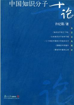 中國(guó)知識(shí)分子十論