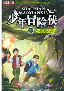 《兒童文學(xué)》淘·樂·酷書系——少年冒險俠·吃人迷林