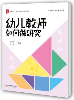 大夏書系·全國(guó)幼兒教師培訓(xùn)用書: 幼兒教師如何做研究