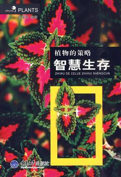 植物的策略: 智慧生存(好奇心書(shū)系)