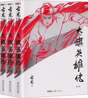 (朗聲插畫版)古龍精品集－大旗英雄傳(全三冊)