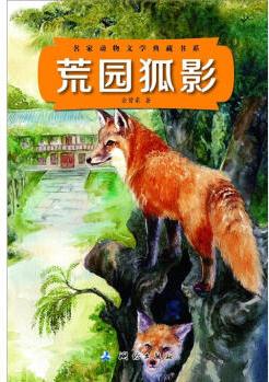 名家動(dòng)物文學(xué)典藏書(shū)系: 荒園狐影 [11-14歲]