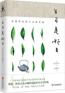 日日是好日: 茶道帶來的十五種幸福(新版)