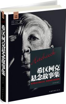 希區(qū)柯克懸念故事集