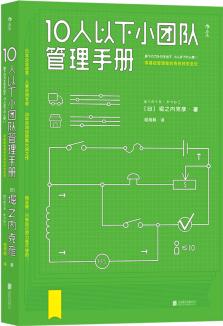 10人以下小團(tuán)隊管理手冊