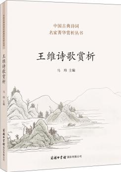 王維詩歌賞析