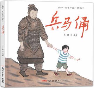 故事中國(guó)圖畫書系列: 兵馬俑