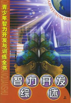 青少年智力開發(fā)與訓(xùn)練全書(全24卷)