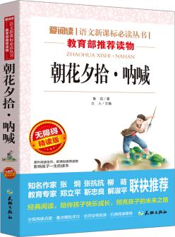 朝花夕拾·吶喊/語文新課標(biāo)必讀叢書分級(jí)課外閱讀(無障礙閱讀彩插本)