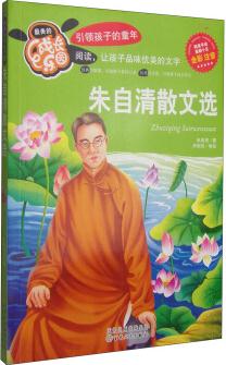 最美的成長樂園: 朱自清散文選(全彩注音) [4-10歲]