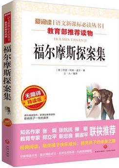 福爾摩斯探案集/導(dǎo)讀版新課標(biāo)必讀叢書課外閱讀(無障礙閱讀 彩插本)