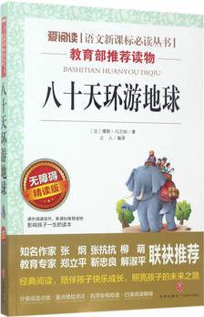 八十天環(huán)游地球/語(yǔ)文新課標(biāo)必讀叢書(shū)分級(jí)課外閱讀(無(wú)障礙閱讀彩插本)