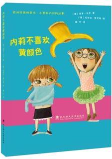 繪本壹號·橋梁書: 內(nèi)莉不喜歡黃顏色
