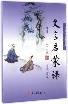 文言文啟蒙課(第六冊)