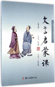 文言啟蒙課(第五冊(cè))