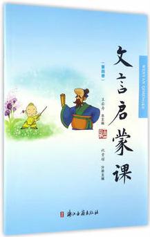 文言文啟蒙課(第四冊(cè))