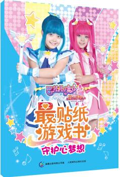 巴啦啦小魔仙之魔法的考驗·最貼紙游戲書: 守護心夢想 [3-6歲]