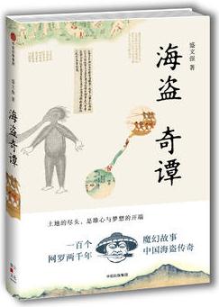 海盜奇譚