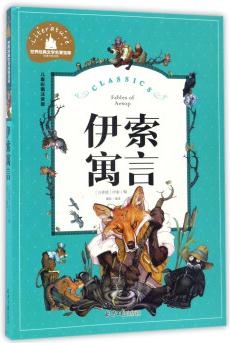 伊索寓言(兒童彩圖注音版)/世界經典文學名著寶庫  [Fables of Aesop]