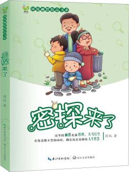 周銳幽默精品書系: 密探來了 [7-10歲]
