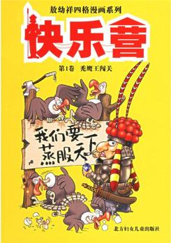 敖幼祥四格漫畫(huà)系列: 快樂(lè)營(yíng)(第2卷)