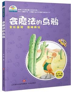 會(huì)魔法的烏鴉--蘇梅 彩虹花橋梁書(shū)系列