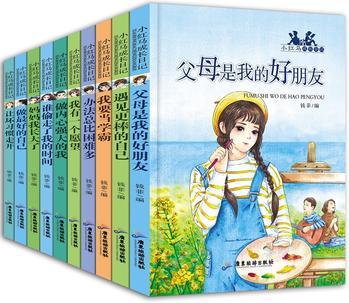 小紅馬成長日記 全10冊 7-10歲 小學(xué)生課外讀物 父母是我的好朋友/我要當學(xué)霸/讓壞習(xí)慣走開/做內(nèi)心強大的我/做最好的自己