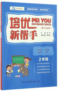 培優(yōu)新幫手·數學2年級