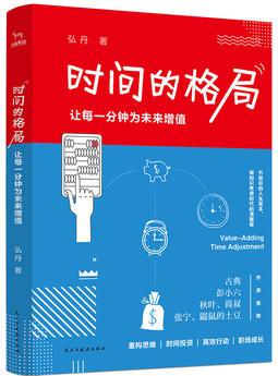 時間的格局: 讓每一分鐘為未來增值