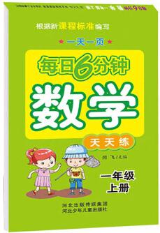 每日6分鐘數(shù)學(xué) 一年級上冊(通用版)