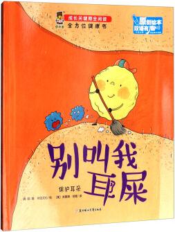 全方位健康書·成長關(guān)鍵期全閱讀: 別叫我耳屎