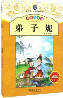 弟子規(guī)(彩繪注音版)/香悅季少兒經(jīng)典閱讀