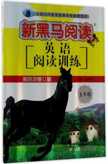 英語閱讀訓(xùn)練.小學(xué)五年級(jí) 新黑馬閱讀叢書