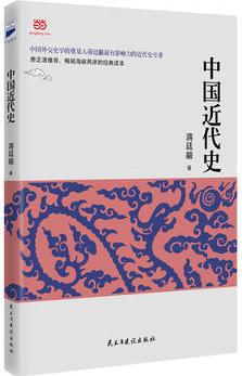 中國(guó)近代史(蔣廷黻著,2017年經(jīng)典新升級(jí), 校對(duì), 注解的近代史開(kāi)山之作)