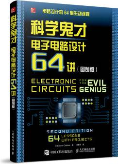 科學(xué)鬼才 電子電路設(shè)計(jì)64講(圖例版)