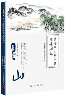 同題散文經(jīng)典: 翡冷翠山居閑話 五峰游記