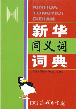 新華同義詞詞典