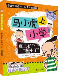 馬小虎上小學.班里有個"壞小子"