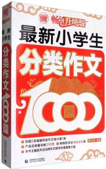 波波烏作文1000篇系列: 最新小學(xué)生分類作文1000篇(暢銷升級(jí)版)