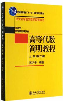 高等代數(shù)簡(jiǎn)明教程(上)