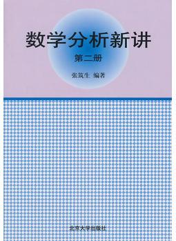 數(shù)學(xué)分析新講(第2冊)