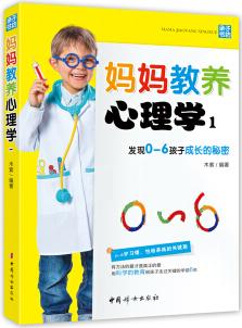 媽媽教養(yǎng)心理學1: 發(fā)現(xiàn)0-6歲孩子成長的秘密