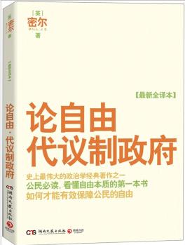 論自由·代議制政府(最新全譯本)  [On Liberty]