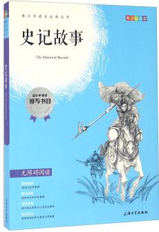 鐘書(shū)圖書(shū)·我最優(yōu)閱·彩插版·史記故事(第二輯)