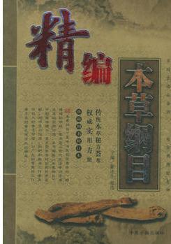 精編本草綱目