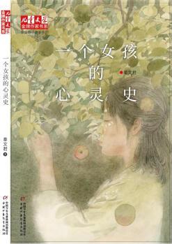 一個女孩的心靈史 [9-14歲]