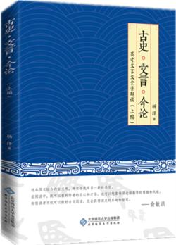 古史·文言·今論——高考文言文全景解讀(上編)