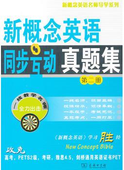 新概念英語同步互動真題集(第二冊)