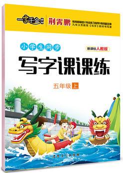 墨點字帖 2017秋小學生同步寫字課課練 五年級 上 人教版 教材同步鋼筆書法小學生字帖