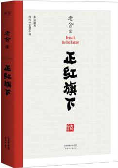 正紅旗下(中國(guó)老舍研究會(huì)推薦)